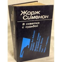 В схватке с судьбой