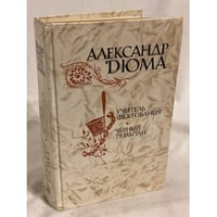 Учитель фехтования. Черный тюльпан