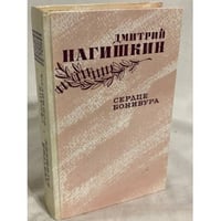Сердце Бонивура