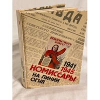 Комиссары на линии огня. 1941-1945. На земле