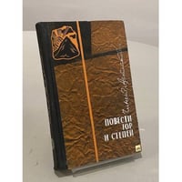 Повести гор и степей