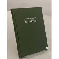 Вахтангов