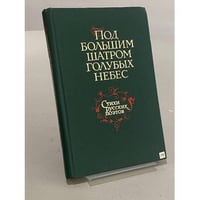 Под большим шатром голубых небес. Стихи русских поэтов