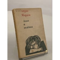 Алое и зеленое