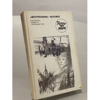 Категория жизни: "Внутренний" человек