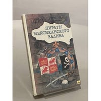 Пираты Мексиканского залива