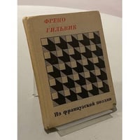 Френо Гильвик: из французской поэзии