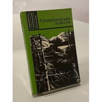 Скандинавские повести