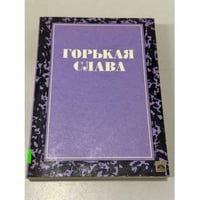 Горькая слава. Сборник русской прозы XX века