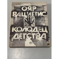 Колодец детства