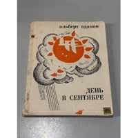 День в сентябре