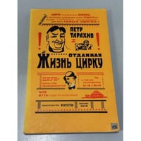 Жизнь, отданная цирку