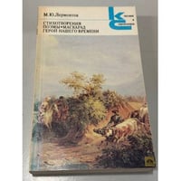 Стиховторения. Поэмы. Маскарад. Герой нашего времени