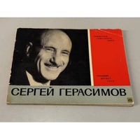 Сергей Герасимов. Народный артист СССР. Режиссеры советского кино