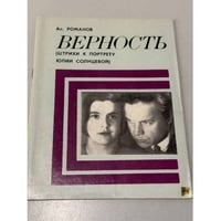 Верность. Штрих к портрету Юлии Солнцевой