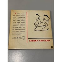 Улыбка Светлова