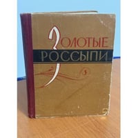 Золотые россыпи