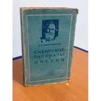 Сибирские рассказы и очерки