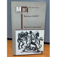 Пертская красавица