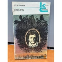 Новеллы