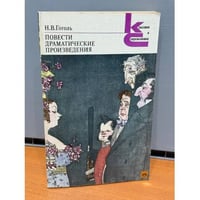 Повести. Драматические произведения
