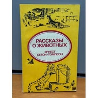 Рассказы о животных