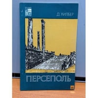 Персеполь