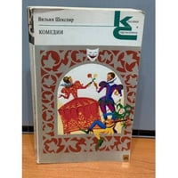Вильям Шекспир. Комедии