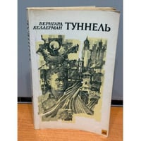 Туннель