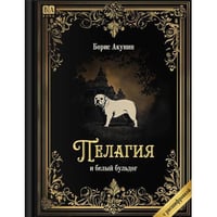 "Пелагия и белый бульдог". Роман с расшифровкой.