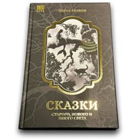 Сказки старого, нового и иного света