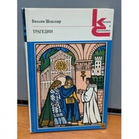 В. Шекспир. Трагедии