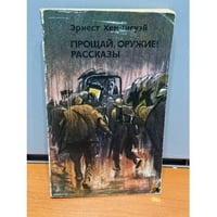Прощай, оружие! Рассказы