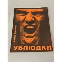 Ублюдки