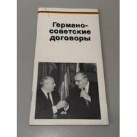 Германо-советские договоры