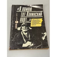 "Я помню тот Ванинский порт…"
