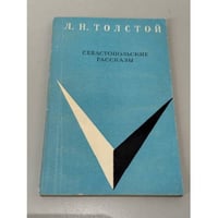 Севастопольские рассказы