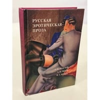 Русская эротическая проза