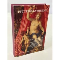 Русский Купидон