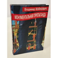 Монументальная пропаганда