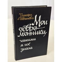 Мои современники, какими я их знала. Очерки