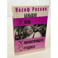 Большая жизнь хулиганствующего ортодокса