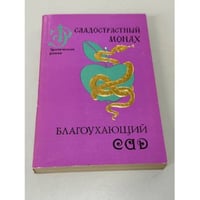Благоухающий сад. Сладострастный монах