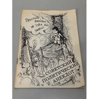 Советский политический анекдот