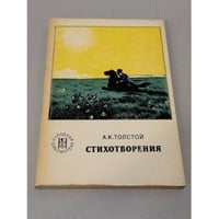 А. К. Толстой. Стихотворения
