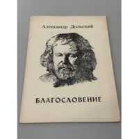 Благословение