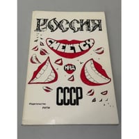 Россия смеется над СССР