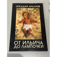От Ильича до лампочки