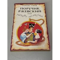 Поручик Ржевский или любовь по-гусарски