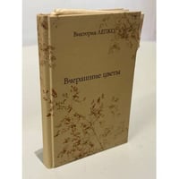 Вчерашние цветы